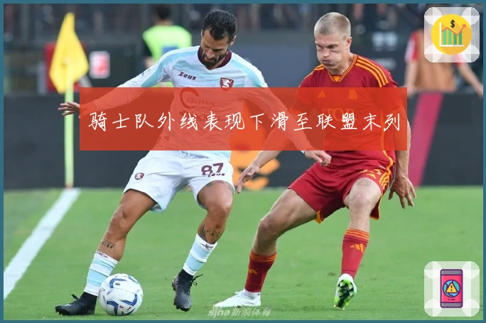 骑士队外线表现下滑至联盟末列