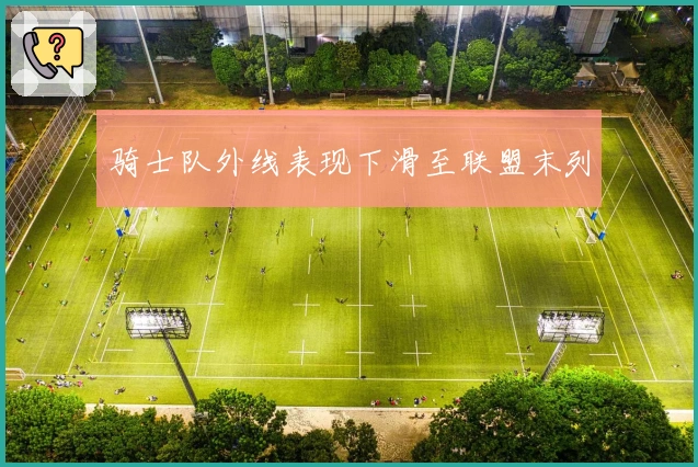 骑士队外线表现下滑至联盟末列