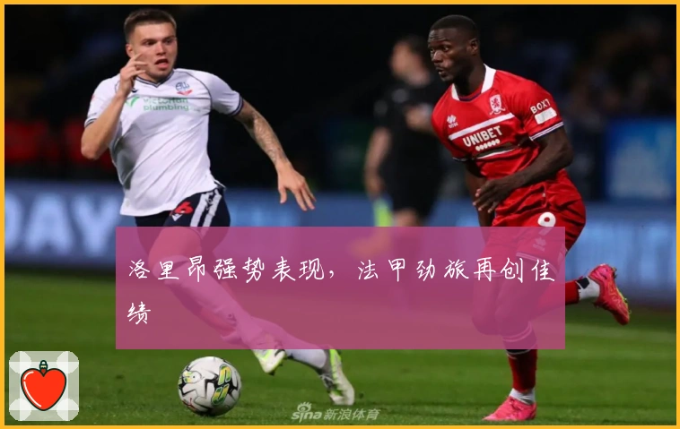 洛里昂强势表现,法甲劲旅再创佳绩