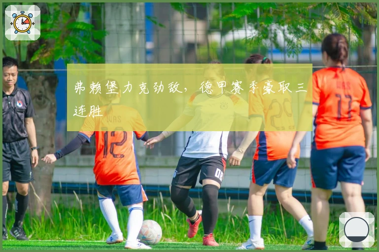 弗赖堡力克劲敌,德甲赛季豪取三连胜