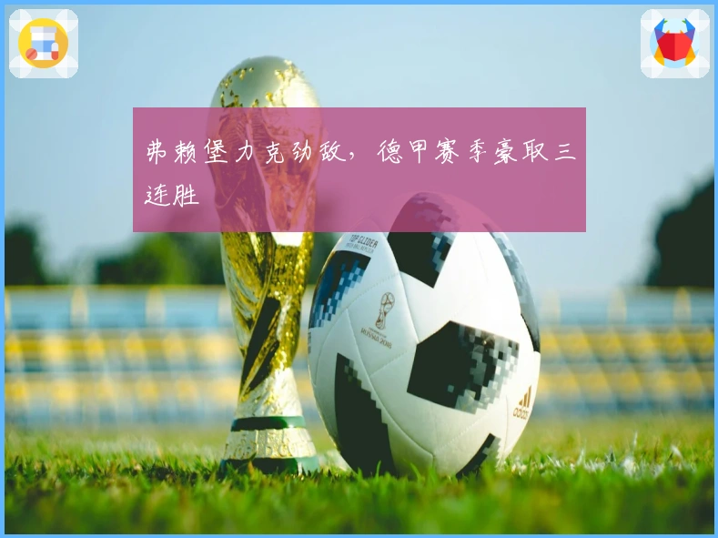 弗赖堡力克劲敌，德甲赛季豪取三连胜