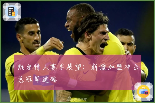 凯尔特人赛季展望：新援加盟冲击总冠军道路