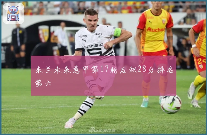 米兰未来意甲第17轮后积28分排名第六