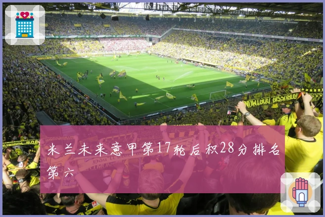 米兰未来意甲第17轮后积28分排名第六