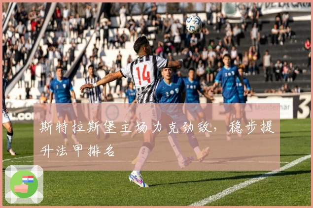 斯特拉斯堡主场力克劲敌，稳步提升法甲排名