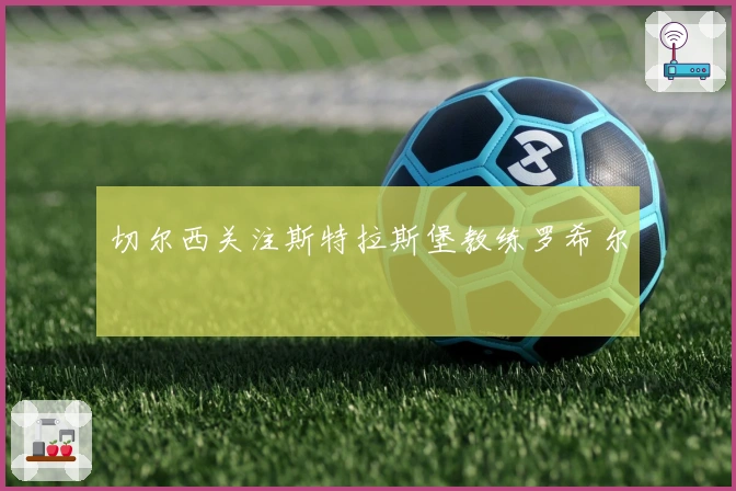 切尔西关注斯特拉斯堡教练罗希尔