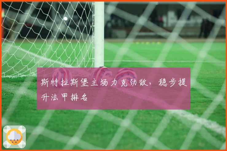 斯特拉斯堡主场力克劲敌,稳步提升法甲排名