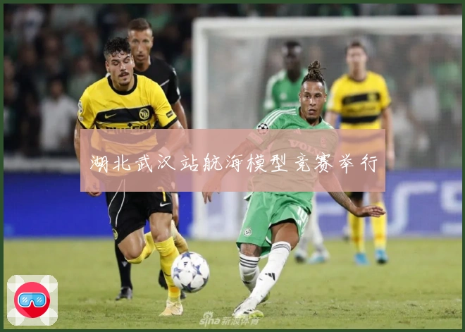 湖北武汉站航海模型竞赛举行