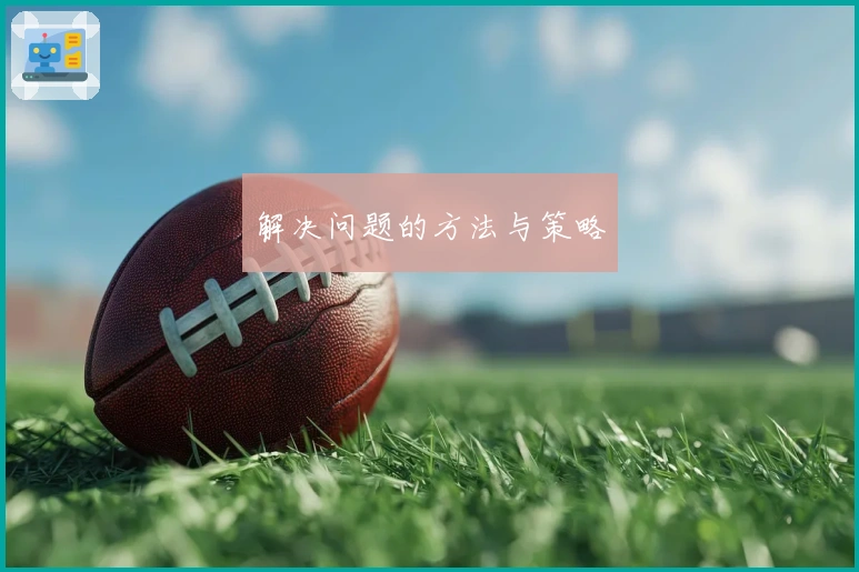 解决问题的方法与策略