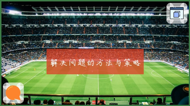 解决问题的方法与策略